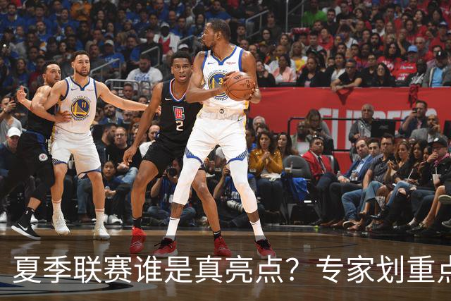 夏季联赛谁是真亮点？专家划重点：得分不重要，这些数据才预示未来
