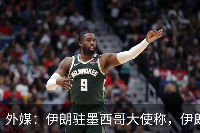 外媒：伊朗驻墨西哥大使称，伊朗队被告知必须在世界杯比赛日当天入境和离开美国