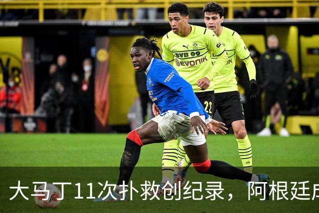 大马丁11次扑救创纪录，阿根廷成决赛历史首支90分钟零射门的球队