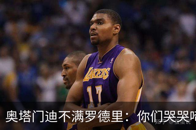 奥塔门迪不满罗德里：你们哭哭啼啼一个星期了