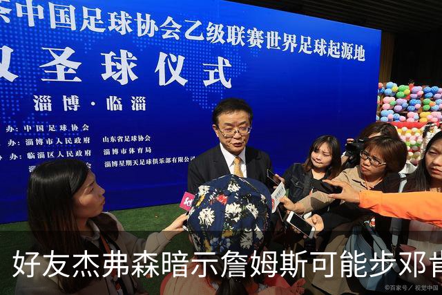 好友杰弗森暗示詹姆斯可能步邓肯后尘：若76人夺冠，他或许只打一年