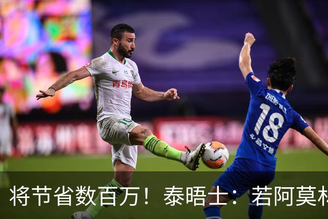 将节省数百万！泰晤士：若阿莫林执教米兰，曼联无需继续支付薪资