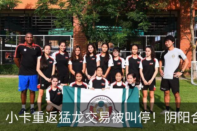 小卡重返猛龙交易被叫停！阴阳合同要毁他篮球生涯？