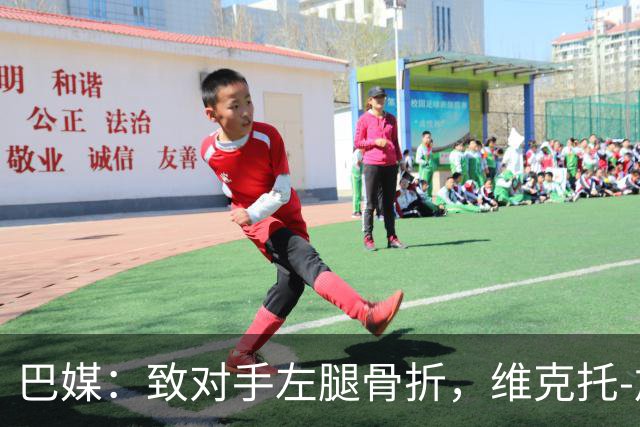 巴媒：致对手左腿骨折，维克托-加布里埃尔或被停赛至对手伤愈