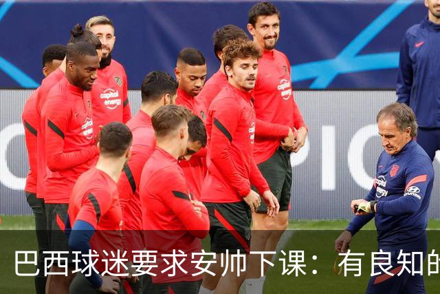 巴西球迷要求安帅下课：有良知的话今晚就辞职 瓜帅帮帮我们吧