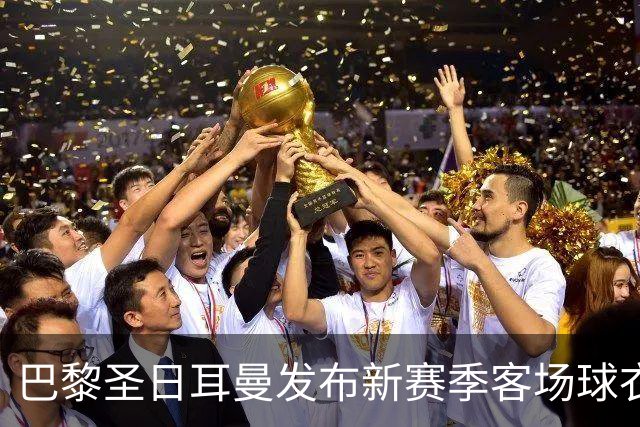 巴黎圣日耳曼发布新赛季客场球衣：白色主色调，红蓝中央条纹