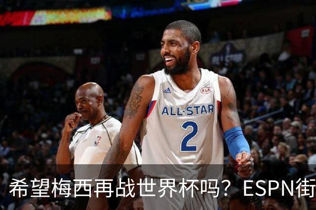 希望梅西再战世界杯吗？ESPN街访：希望他继续，直到双腿无法支撑