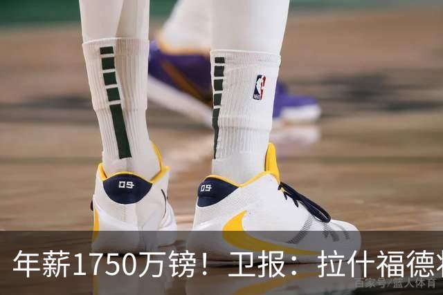 年薪1750万镑！卫报：拉什福德将回曼联，在卡里克手下开始新赛季