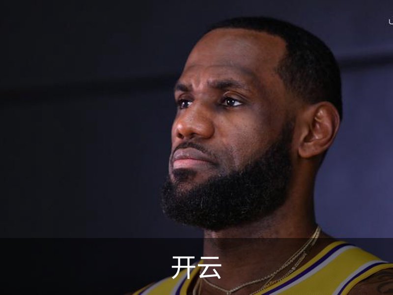 开云概况