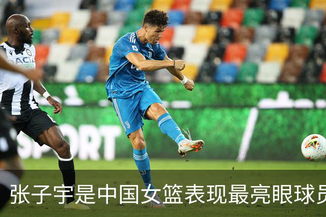 张子宇是中国女篮表现最亮眼球员 也一直积极养伤全力备战世界杯