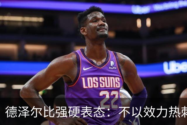 德泽尔比强硬表态：不以效力热刺为荣的球员“必须走人”