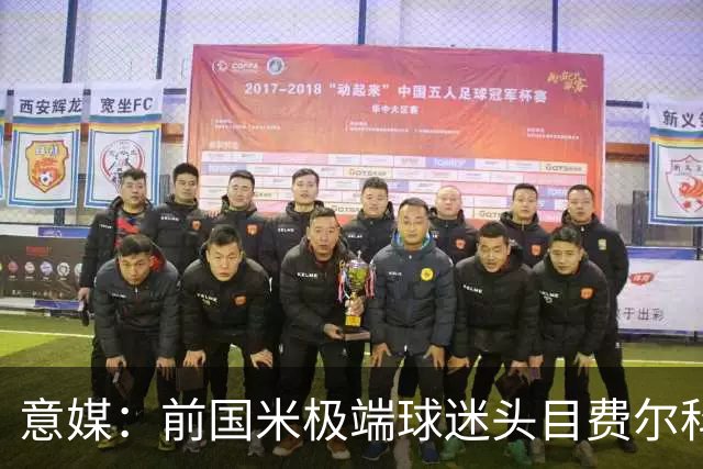 意媒：前国米极端球迷头目费尔科迪承认参与谋杀，并转为污点证人