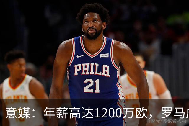 意媒：年薪高达1200万欧，罗马成功说服23岁苏莱接受沙特联报价