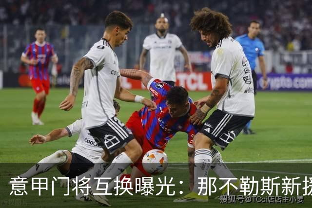 意甲门将互换曝光：那不勒斯新援搅动尤文热刺布局