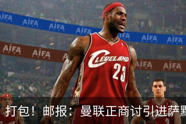 打包！邮报：曼联正商讨引进萨默维尔和M费，西汉姆联要价1.4亿镑