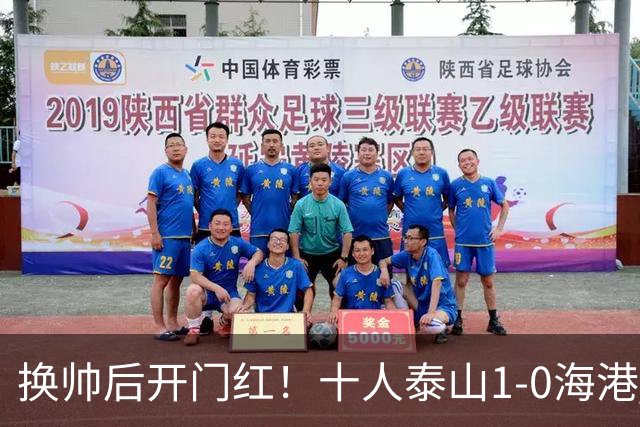 换帅后开门红！十人泰山1-0海港 泽卡制胜于金永扑点海港三球被吹