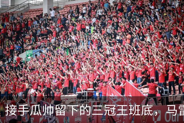 接手瓜帅留下的三冠王班底，马雷斯卡在曼城能成功吗？