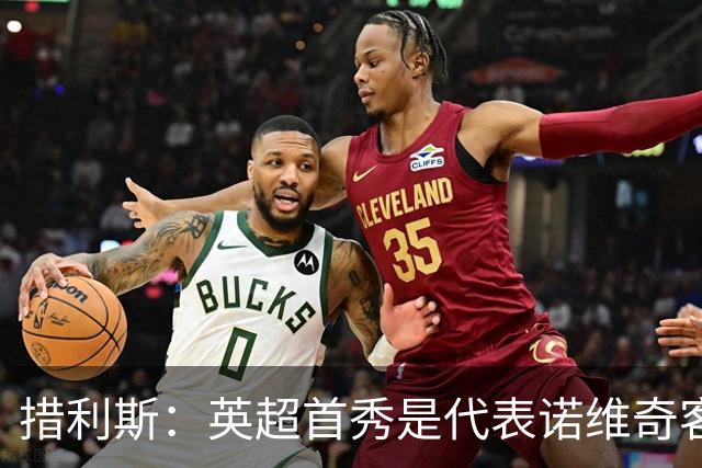 措利斯：英超首秀是代表诺维奇客战阿森纳，来这里是为赢得冠军