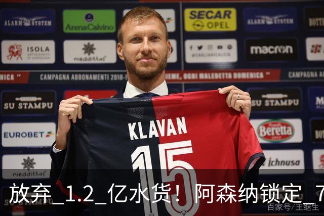 放弃 1.2 亿水货！阿森纳锁定 7700 万世界杯冠军神锋！实力碾压罗杰斯