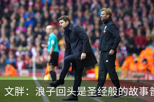 文胖：浪子回头是圣经般的故事普通观众更喜欢 老詹一向关注这些