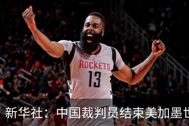 新华社：中国裁判员结束美加墨世界杯执裁任务
