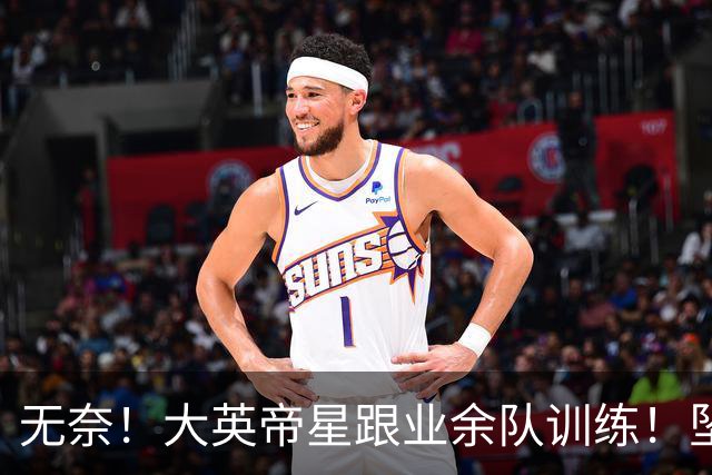 无奈！大英帝星跟业余队训练！坠落都因滕哈赫？他被批曼联多余的人
