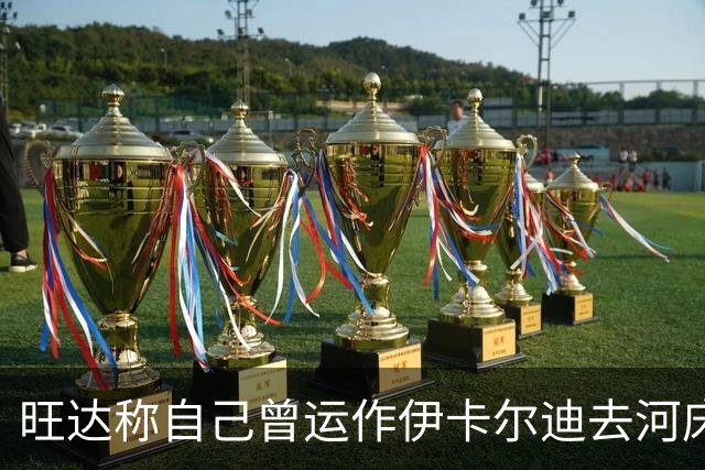 旺达称自己曾运作伊卡尔迪去河床，遭到俱乐部主席和现经纪人反驳