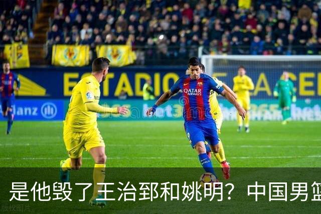 是他毁了王治郅和姚明？中国男篮跌落这些年，信兰成真该背多少锅