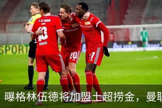 曝格林伍德将加盟土超捞金，曼联坐拥40%分成，26球11助攻不能回归太可惜