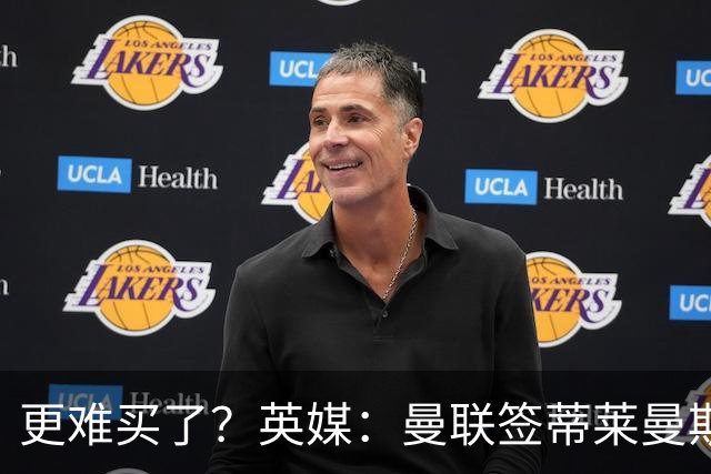 更难买了？英媒：曼联签蒂莱曼斯，将强化维拉谈判罗杰斯的立场