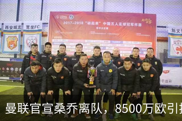 曼联官宣桑乔离队，8500万欧引援仅12球6助攻，及时止损1600万欧