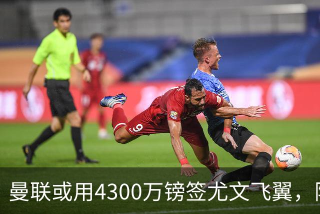 曼联或用4300万镑签尤文飞翼，阿森纳已谈妥巴西国脚个人条款
