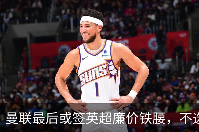 曼联最后或签英超廉价铁腰，不选巴莱巴！楚阿梅尼根本无意离开皇马