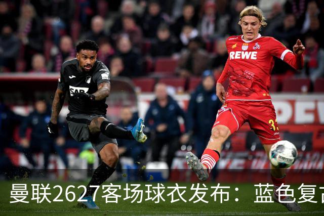 曼联26/27客场球衣发布：蓝色复古条纹，售价85英镑起