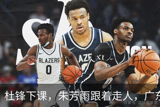 杜锋下课，朱芳雨跟着走人，广东宏远老板陈海涛要彻底重建球队？