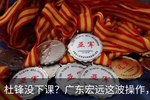 杜锋没下课？广东宏远这波操作，真相让人哭笑不得