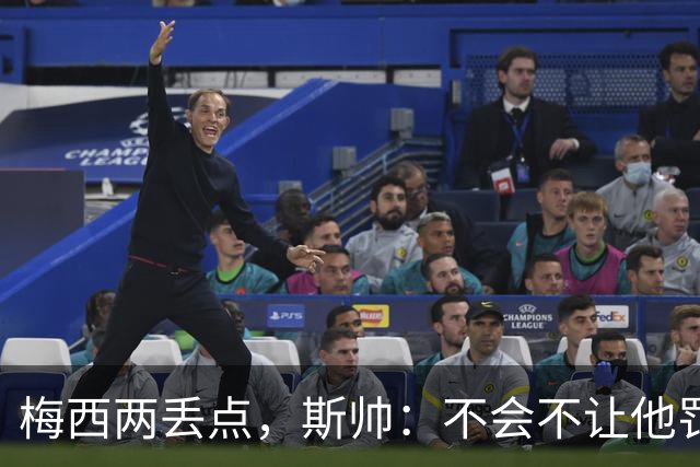 梅西两丢点，斯帅：不会不让他罚点，他在场上可以做任何想做的事