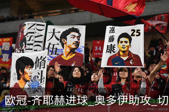 欧冠-齐耶赫进球 奥多伊助攻 切尔西双杀马尔默