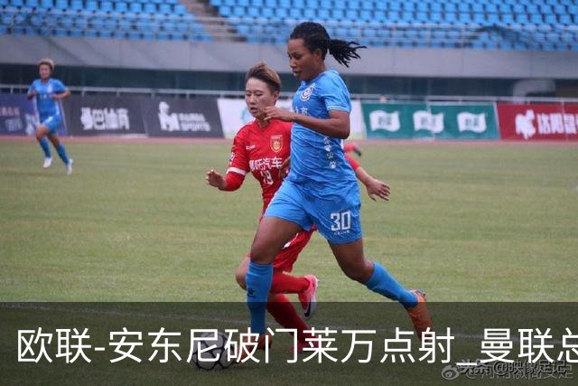 欧联-安东尼破门莱万点射 曼联总比分4-3巴萨晋级