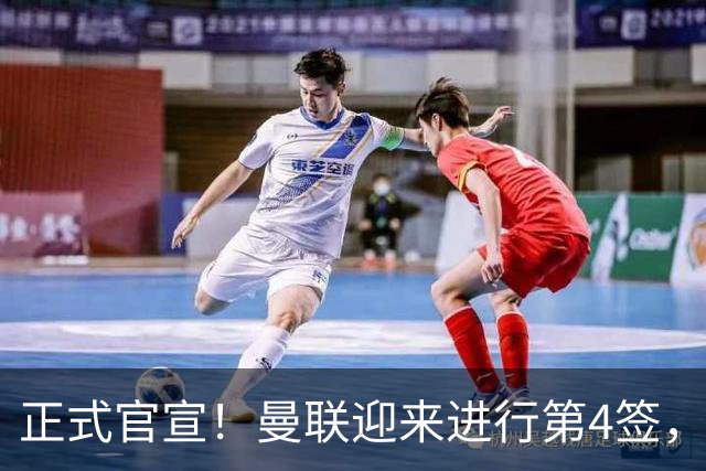 正式官宣！曼联迎来进行第4签，800万挖角热刺，边路飞翼加盟