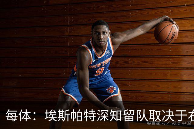 每体：埃斯帕特深知留队取决于右后卫表现