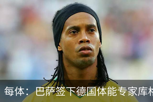 每体：巴萨签下德国体能专家库格尔，后者曾与本菲卡合作