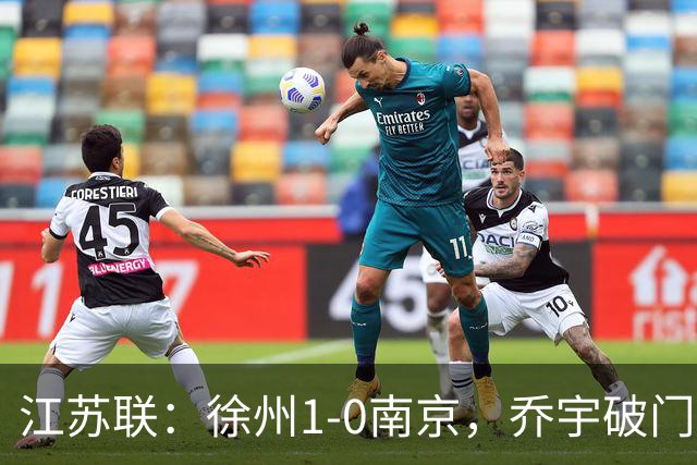 江苏联：徐州1-0南京，乔宇破门制胜