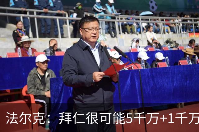 法尔克：拜仁很可能5千万+1千万签布朗，对塞巴里则只愿出5千万