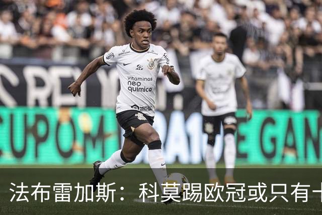 法布雷加斯：科莫踢欧冠或只有十六七人能上场，青训跟不上是硬伤
