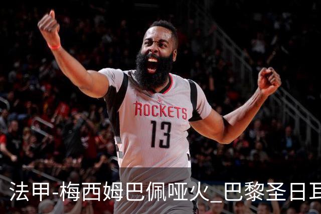 法甲-梅西姆巴佩哑火 巴黎圣日耳曼0-2雷恩