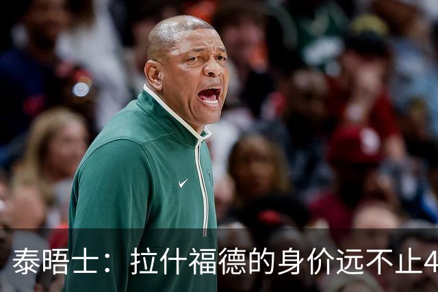 泰晤士：拉什福德的身价远不止4000万镑 M费都是他的两倍