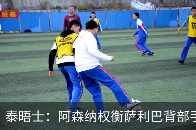 泰晤士：阿森纳权衡萨利巴背部手术，球员或缺席下赛季初段的比赛