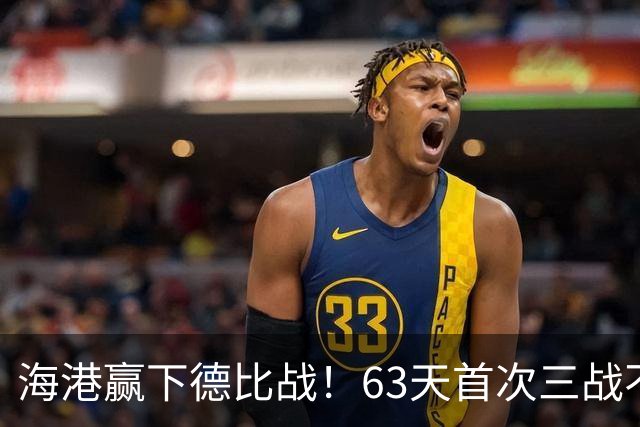 海港赢下德比战！63天首次三战不败，3年首次零封申花，连刷5纪录