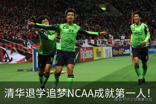 清华退学追梦NCAA成就第一人！旅美小将能否打动宫鲁鸣